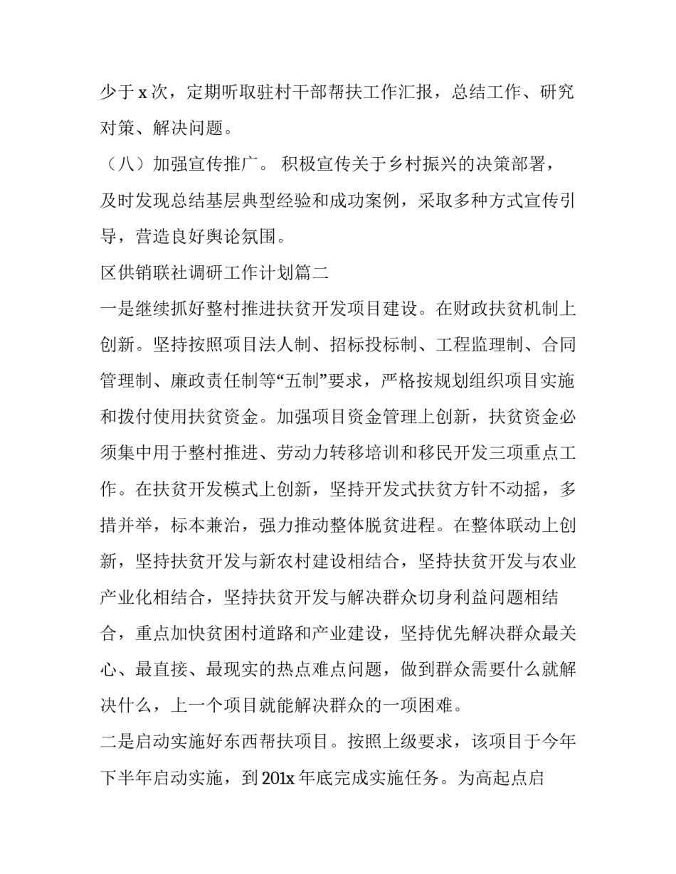 区供销联社调研工作计划(二十篇)_第3页
