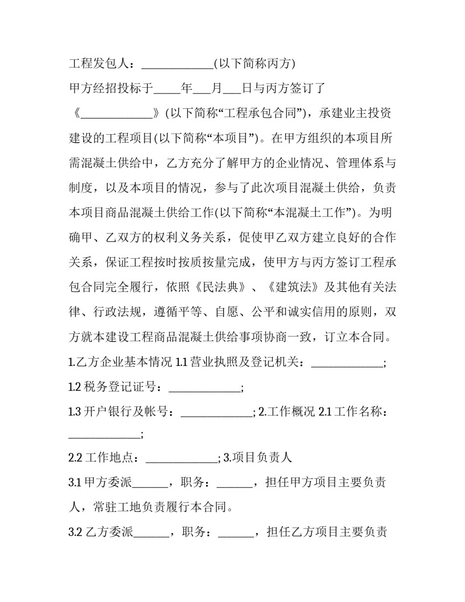 商品混凝土购销合同 商品混凝土供应购销合同(实用9篇)_第2页