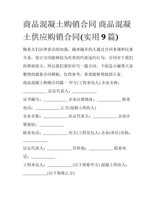 商品混凝土购销合同 商品混凝土供应购销合同(实用9篇)