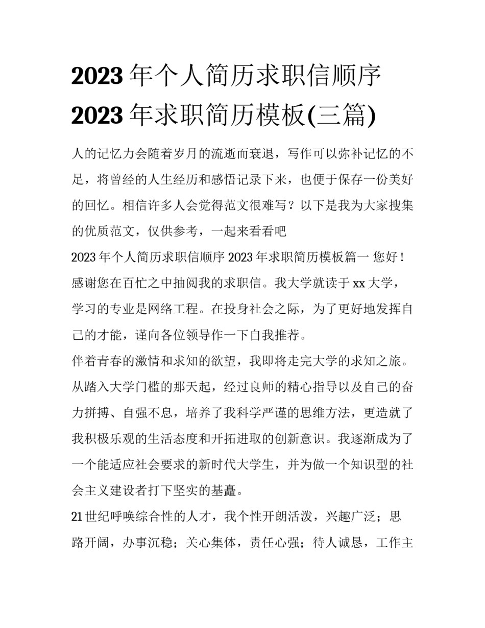 2023年个人简历求职信顺序 2023年求职简历模板(三篇)_第1页