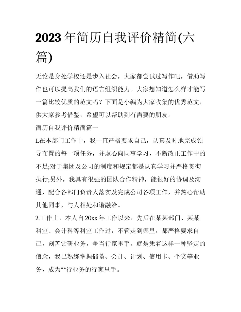 2023年简历自我评价精简(六篇)_第1页