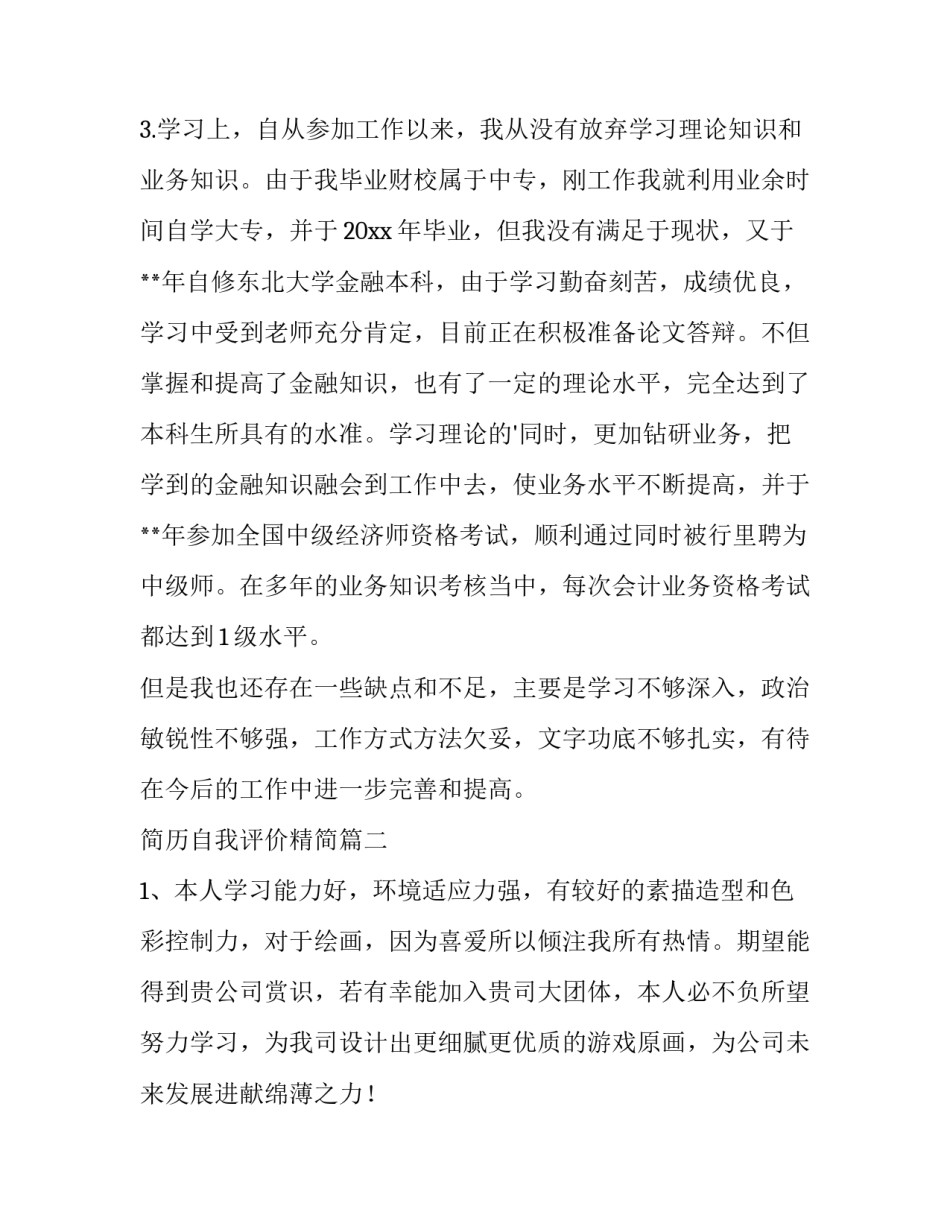 2023年简历自我评价精简(六篇)_第2页