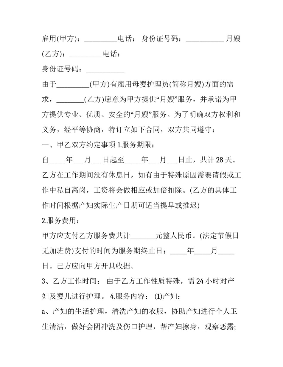 月嫂服务合同范文 月嫂签订合同(八篇)_第3页