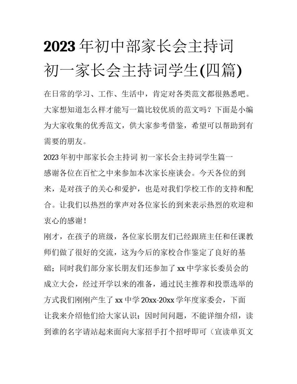 2023年初中部家长会主持词 初一家长会主持词学生(四篇)_第1页