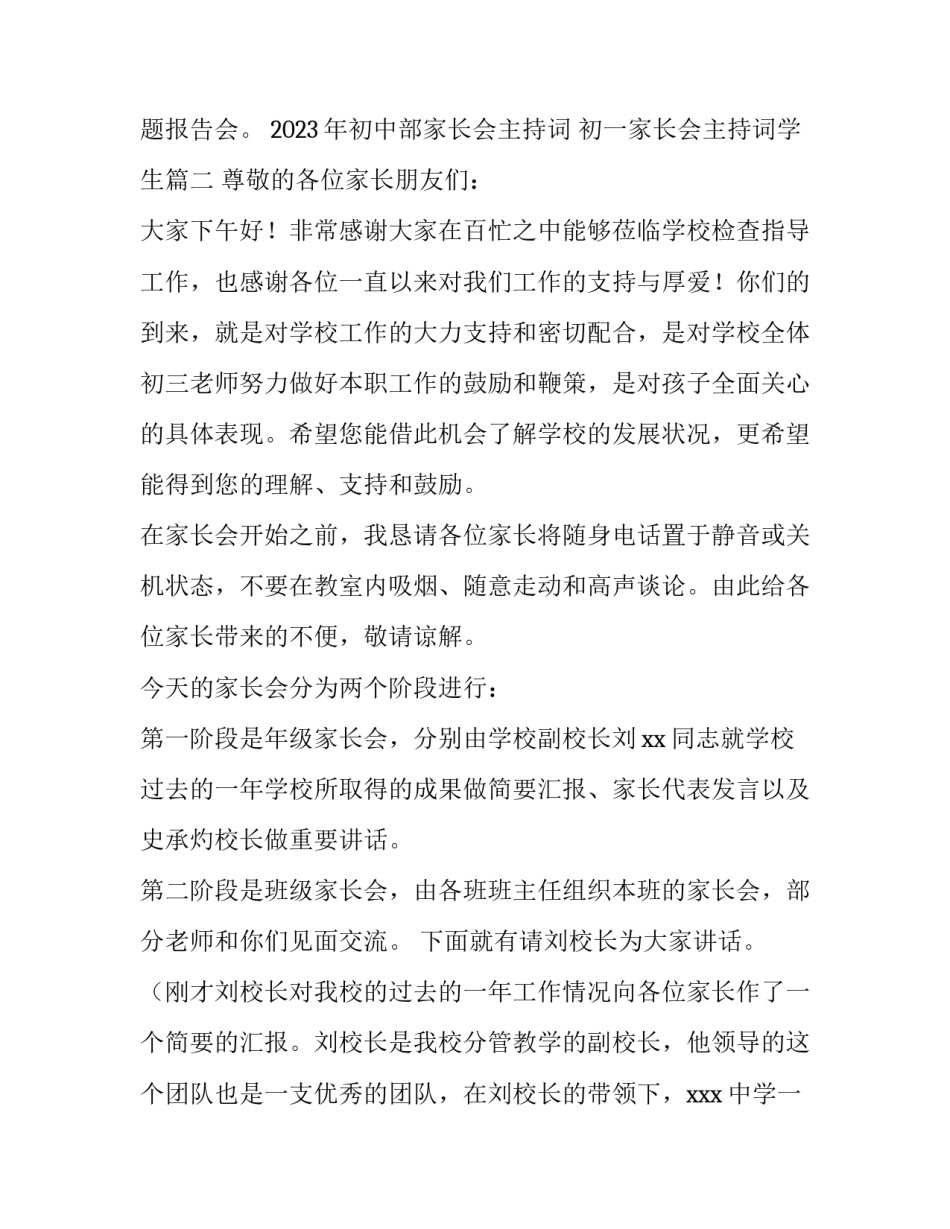 2023年初中部家长会主持词 初一家长会主持词学生(四篇)_第3页