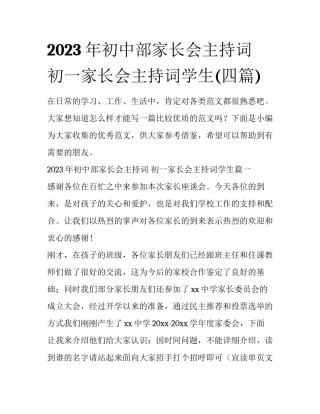 2023年初中部家长会主持词 初一家长会主持词学生(四篇)