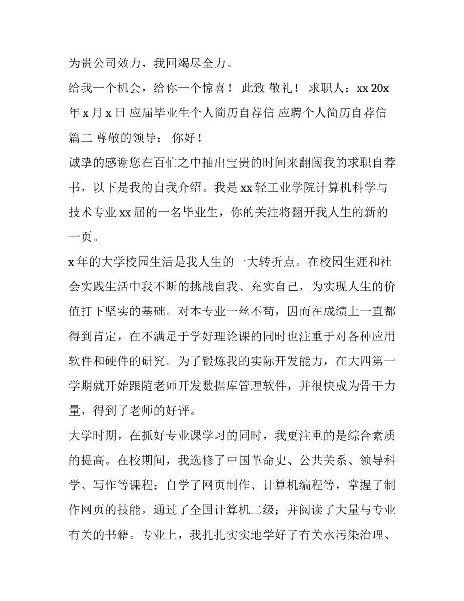 应届毕业生个人简历自荐信 应聘个人简历自荐信(三篇)_第2页