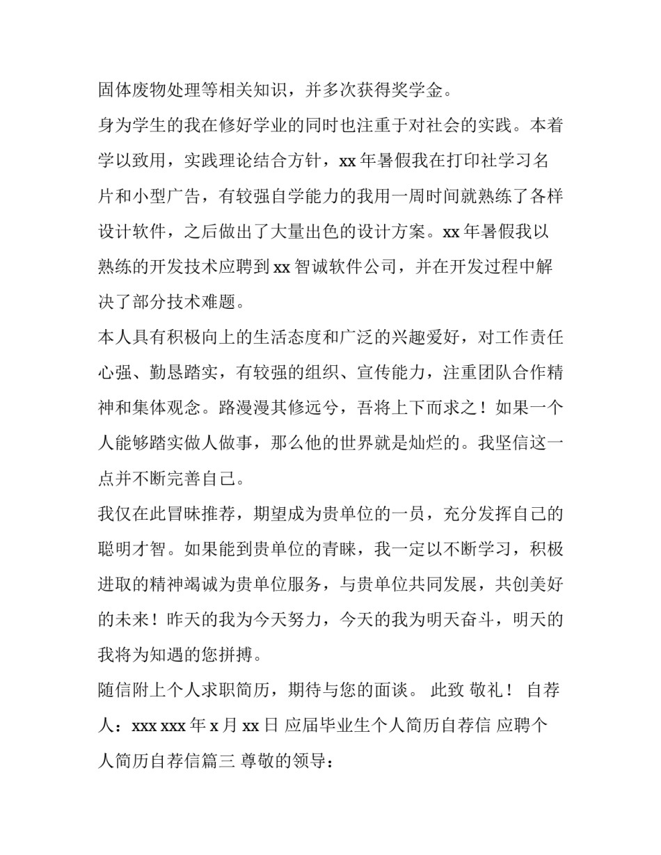 应届毕业生个人简历自荐信 应聘个人简历自荐信(三篇)_第3页