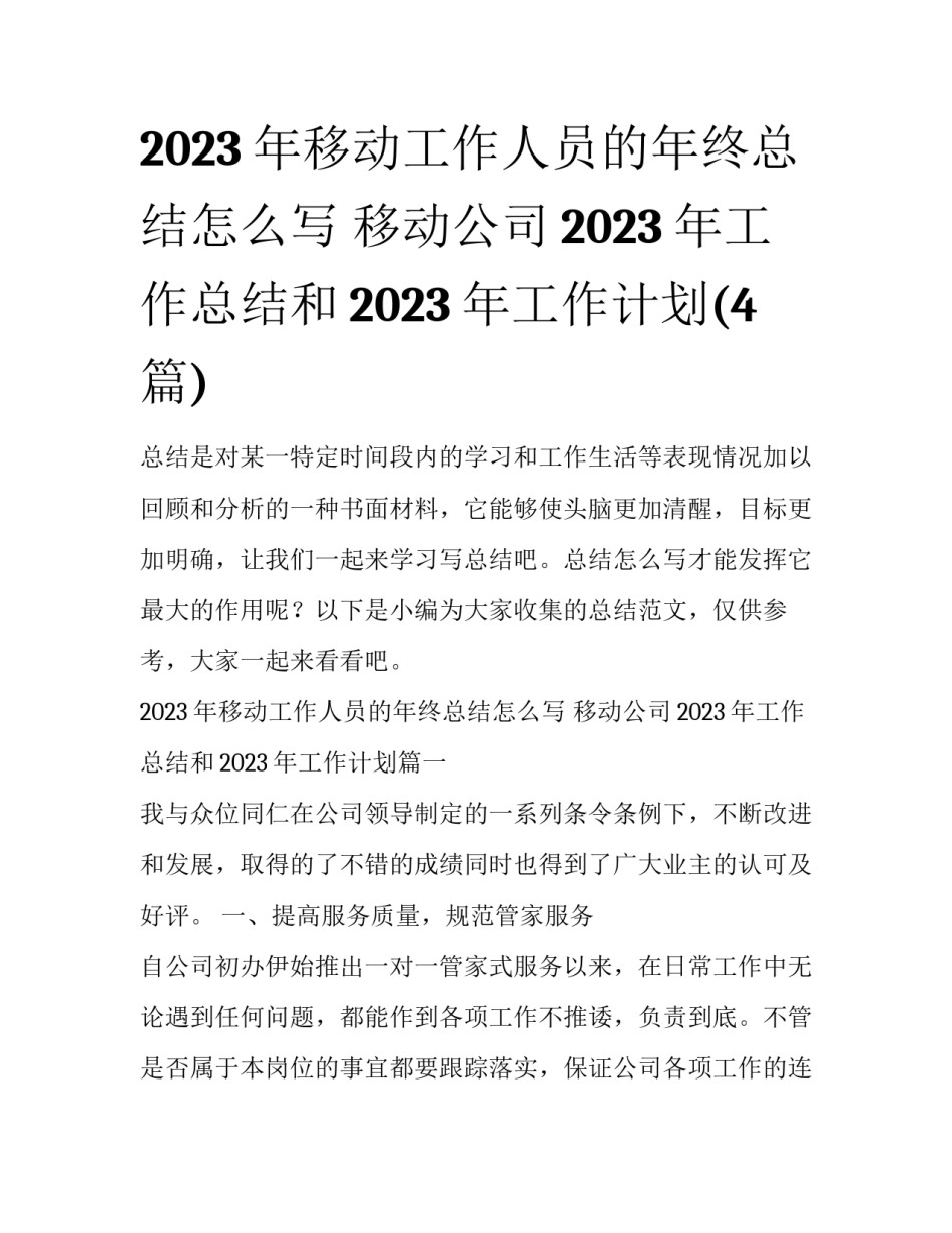 2023年移动工作人员的年终总结怎么写 移动公司2023年工作总结和2023年工作计划(4篇)_第1页