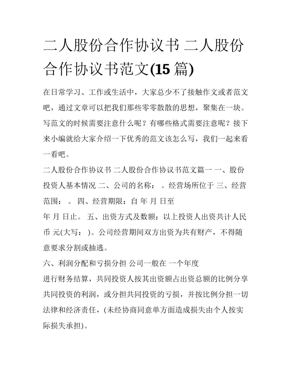 二人股份合作协议书 二人股份合作协议书范文(15篇)_第1页