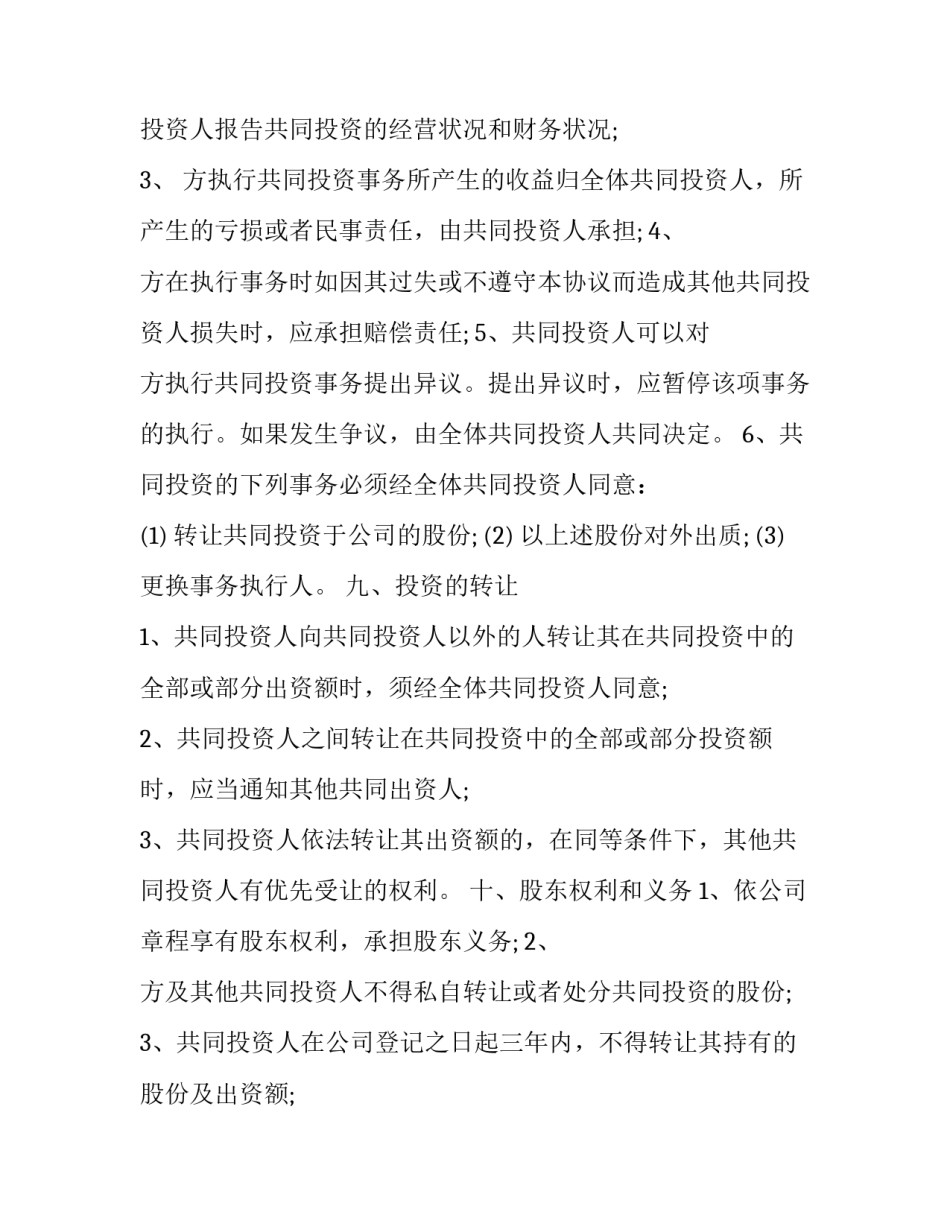 二人股份合作协议书 二人股份合作协议书范文(15篇)_第3页