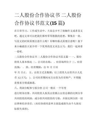 二人股份合作协议书 二人股份合作协议书范文(15篇)
