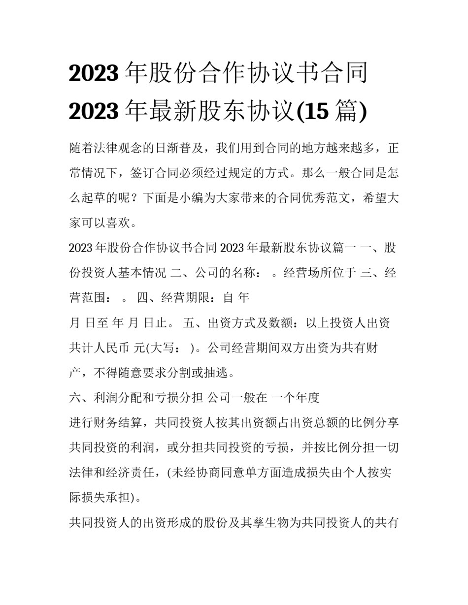 2023年股份合作协议书合同 2023年最新股东协议(15篇)_第1页