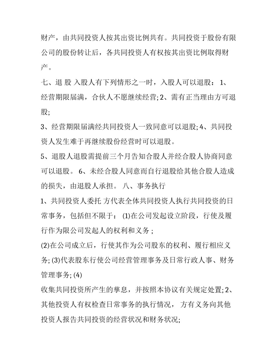 2023年股份合作协议书合同 2023年最新股东协议(15篇)_第2页