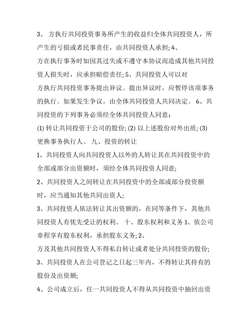 2023年股份合作协议书合同 2023年最新股东协议(15篇)_第3页