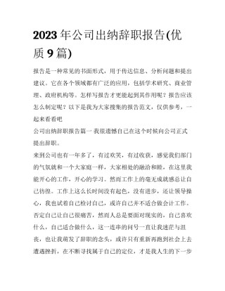2023年公司出纳辞职报告(优质9篇)