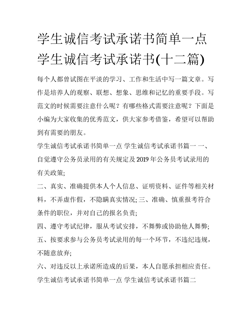 学生诚信考试承诺书简单一点 学生诚信考试承诺书(十二篇)_第1页