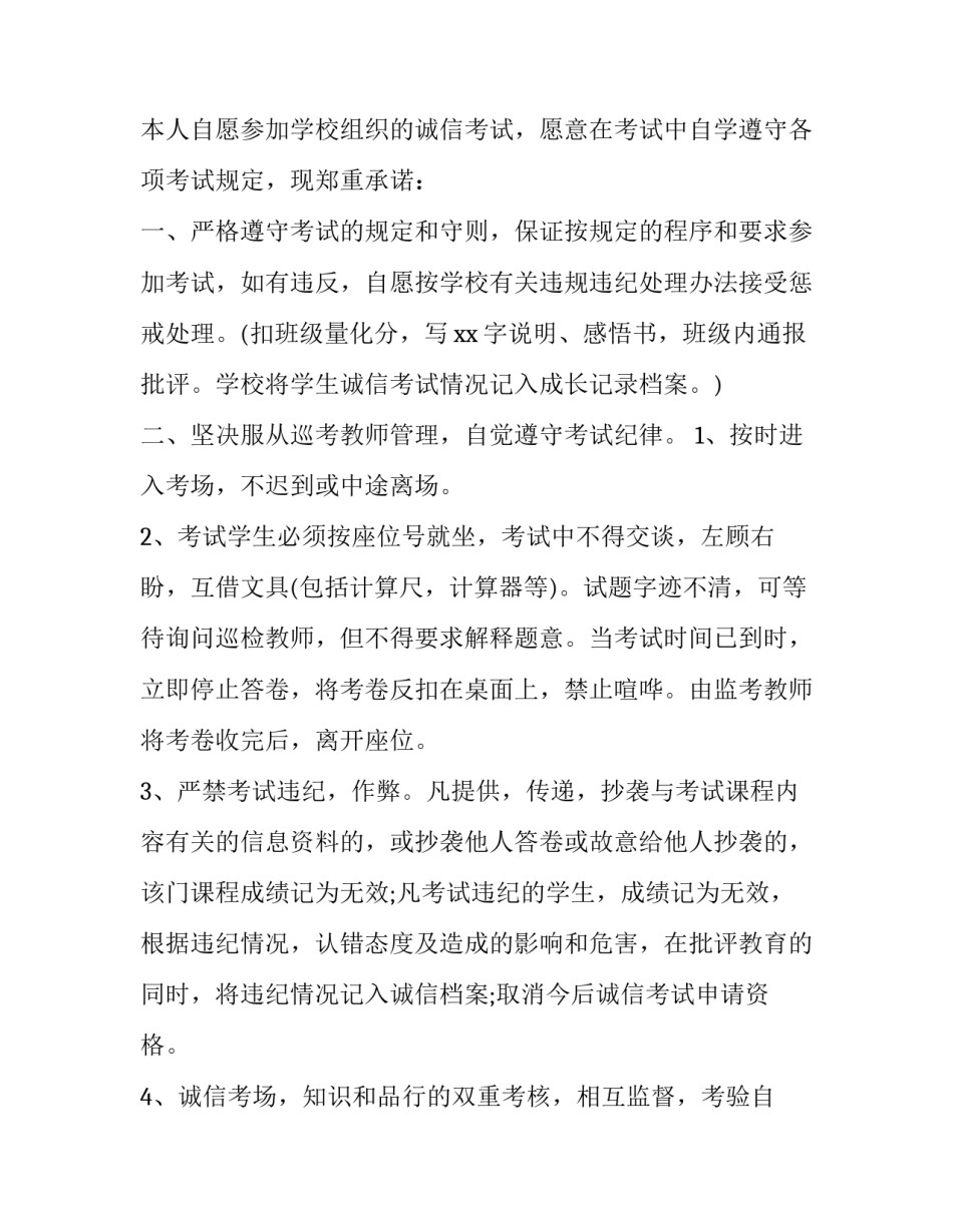 学生诚信考试承诺书简单一点 学生诚信考试承诺书(十二篇)_第2页