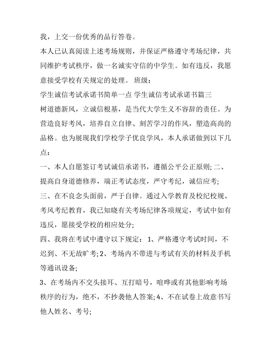 学生诚信考试承诺书简单一点 学生诚信考试承诺书(十二篇)_第3页