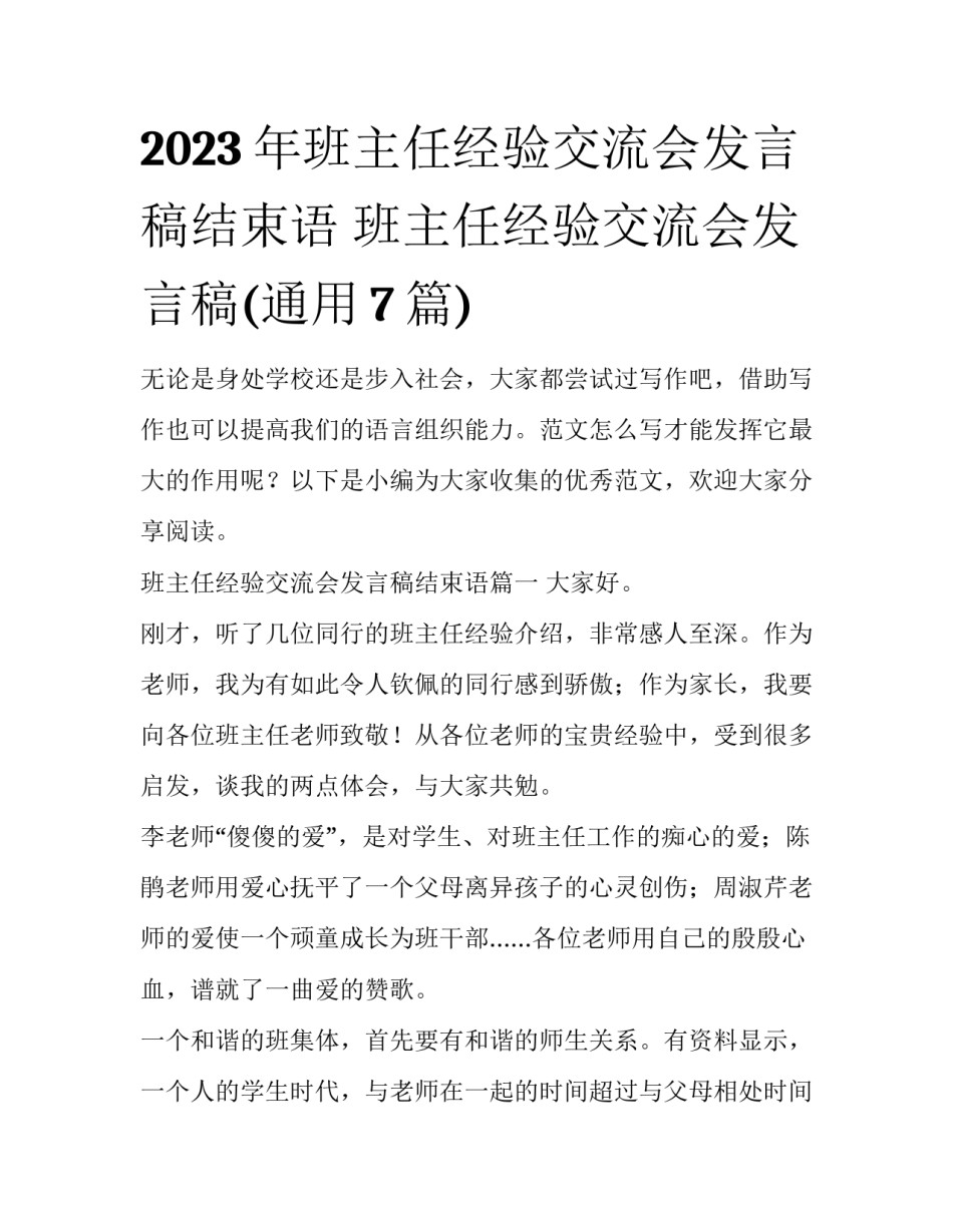 2023年班主任经验交流会发言稿结束语 班主任经验交流会发言稿(通用7篇)_第1页