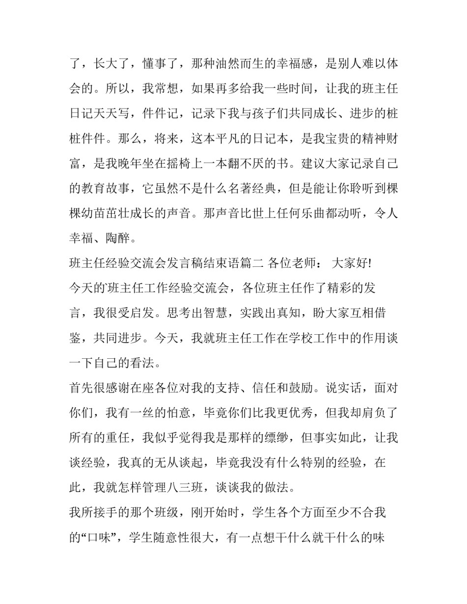 2023年班主任经验交流会发言稿结束语 班主任经验交流会发言稿(通用7篇)_第3页
