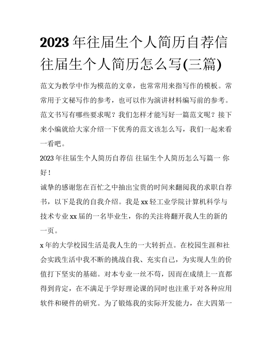 2023年往届生个人简历自荐信 往届生个人简历怎么写(三篇)_第1页