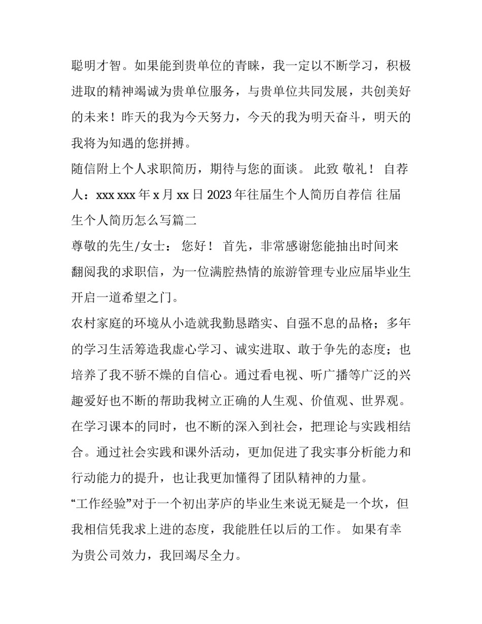 2023年往届生个人简历自荐信 往届生个人简历怎么写(三篇)_第3页