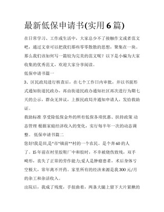最新低保申请书(实用6篇)