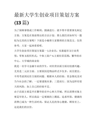 最新大学生创业项目策划方案(13篇)