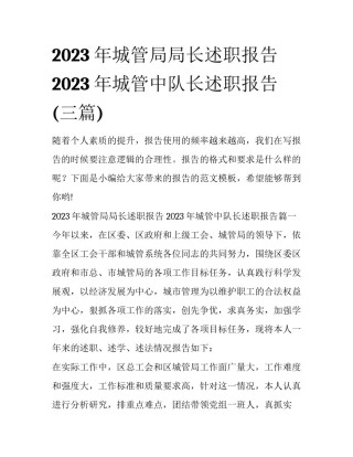 2023年城管局局长述职报告 2023年城管中队长述职报告(三篇)