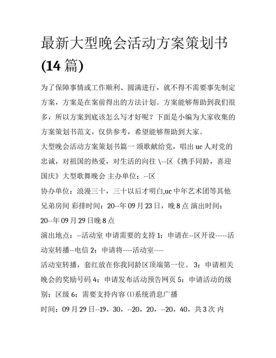 最新大型晚会活动方案策划书(14篇)_第1页
