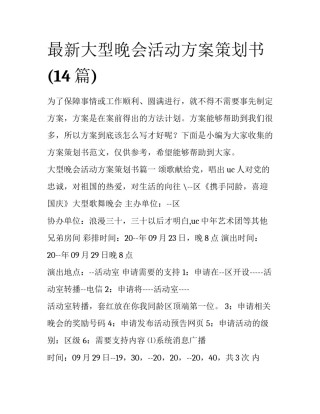 最新大型晚会活动方案策划书(14篇)
