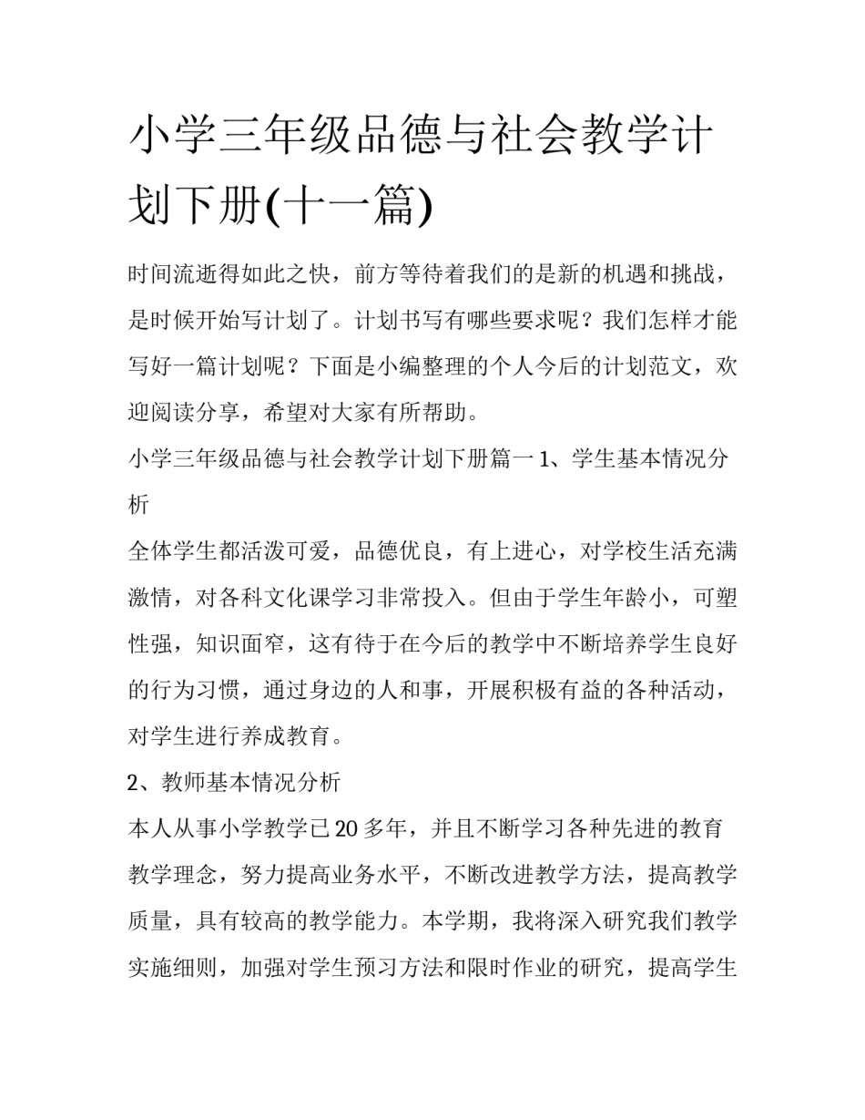 小学三年级品德与社会教学计划下册(十一篇)_第1页