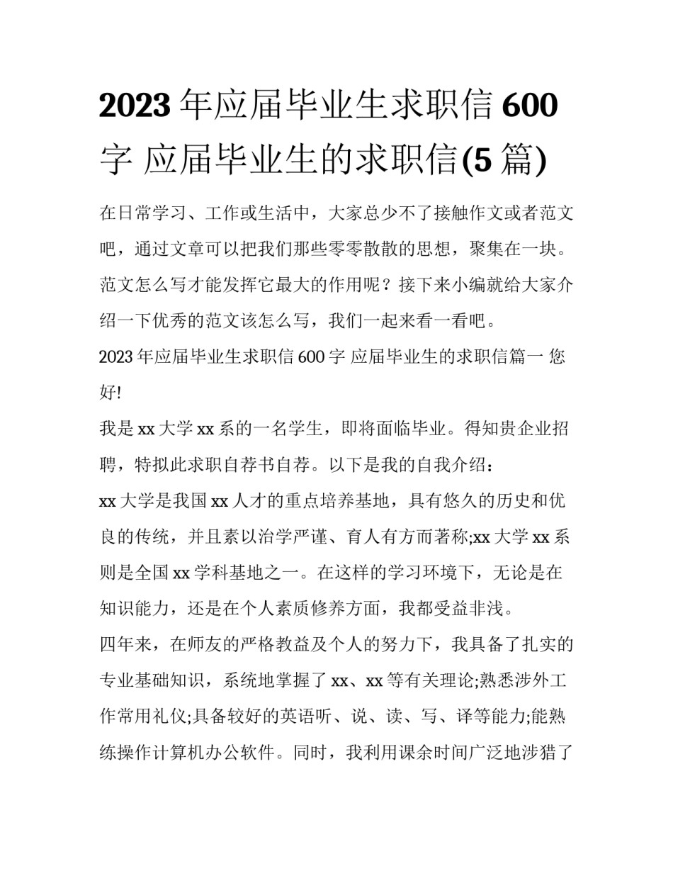 2023年应届毕业生求职信600字 应届毕业生的求职信(5篇)_第1页