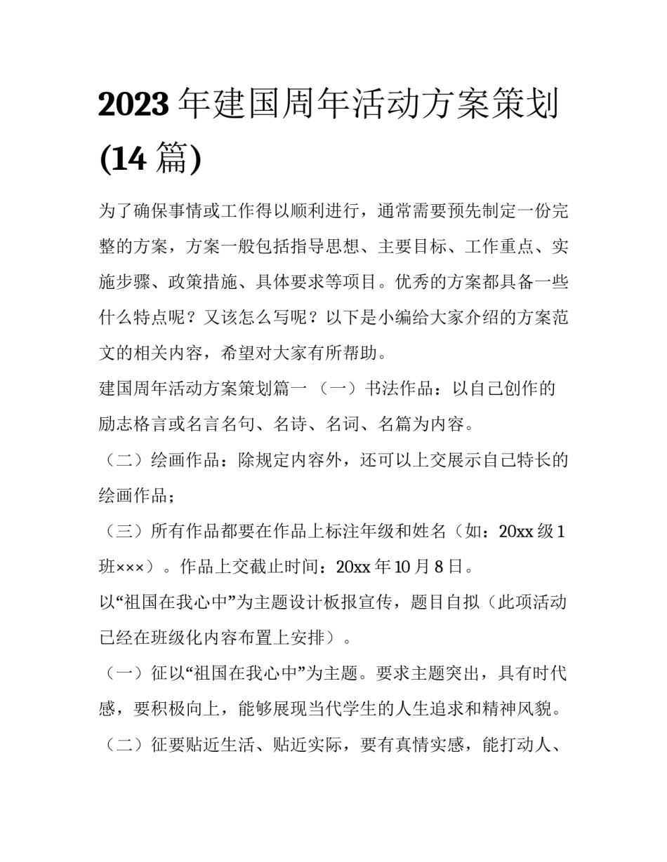 2023年建国周年活动方案策划(14篇)_第1页