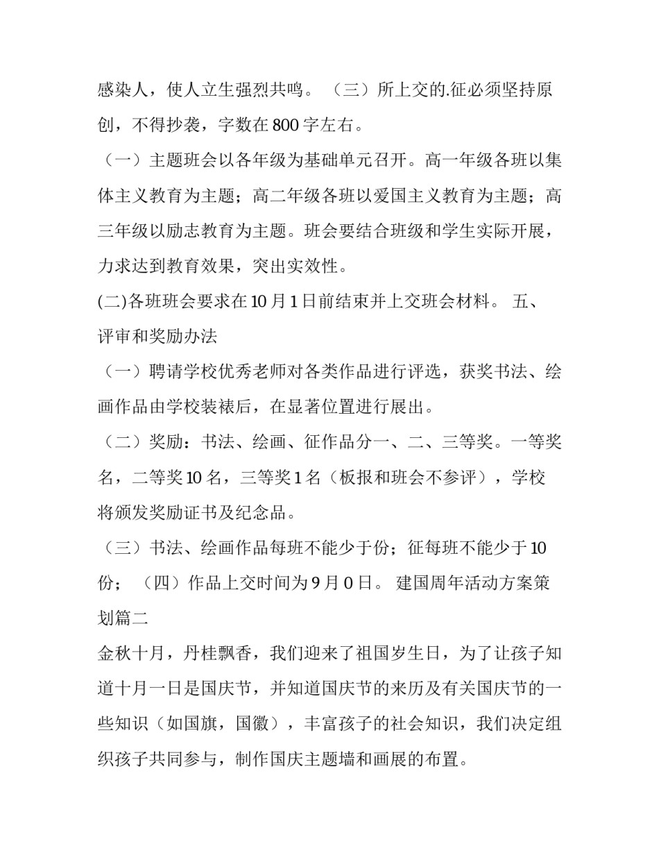 2023年建国周年活动方案策划(14篇)_第2页