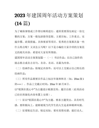 2023年建国周年活动方案策划(14篇)