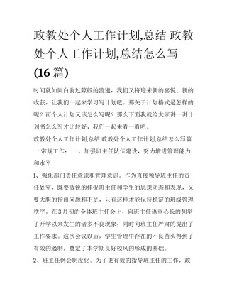 政教处个人工作计划,总结 政教处个人工作计划,总结怎么写(16篇)