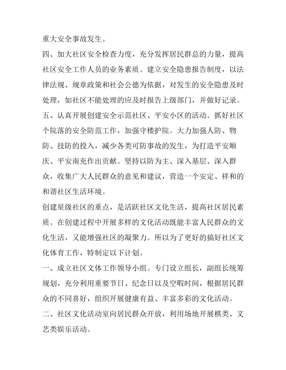 2023年平安社区工作计划怎么写 社区平安建设计划方案(十三篇)_第2页