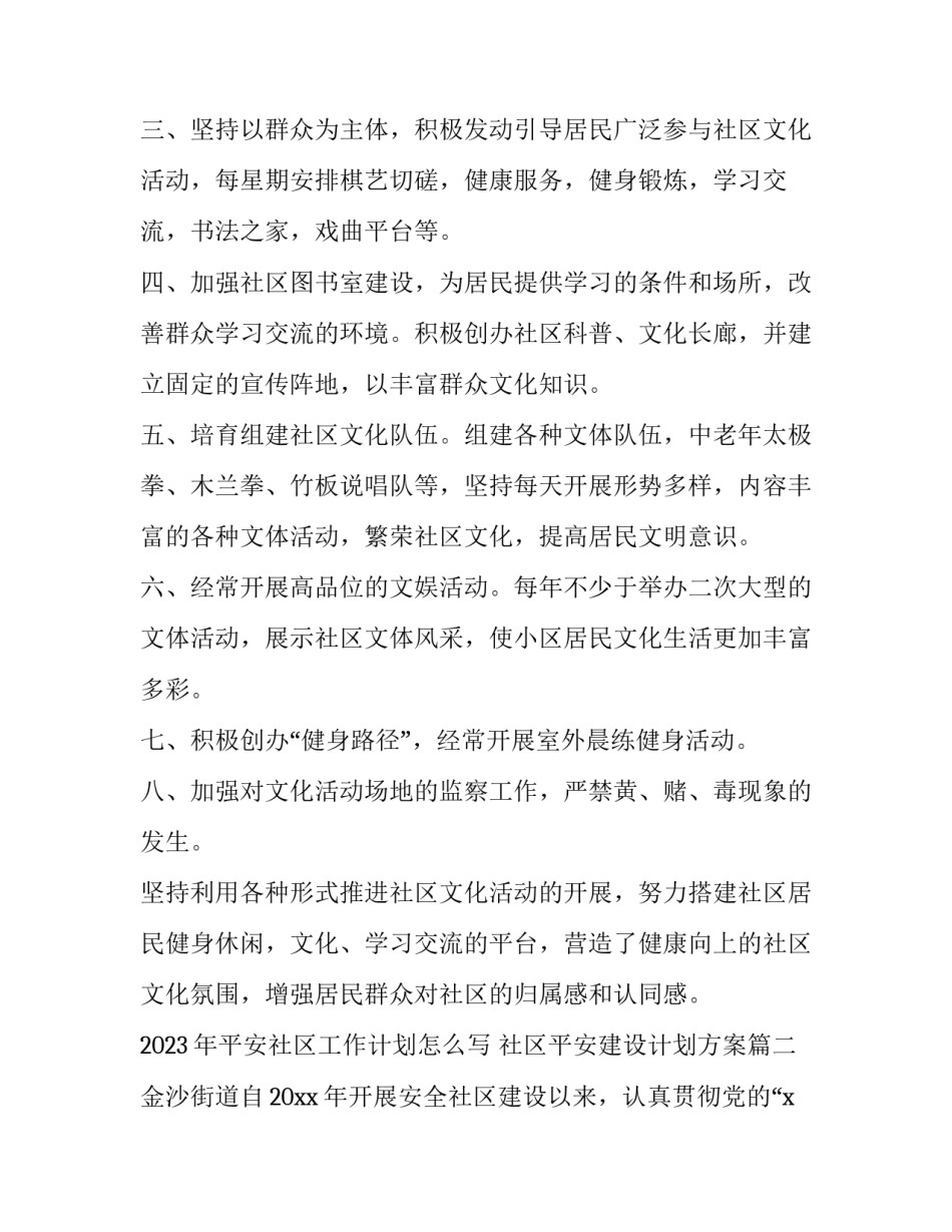 2023年平安社区工作计划怎么写 社区平安建设计划方案(十三篇)_第3页