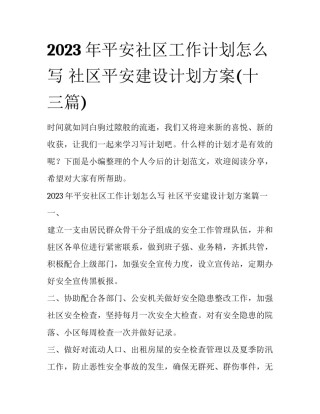 2023年平安社区工作计划怎么写 社区平安建设计划方案(十三篇)