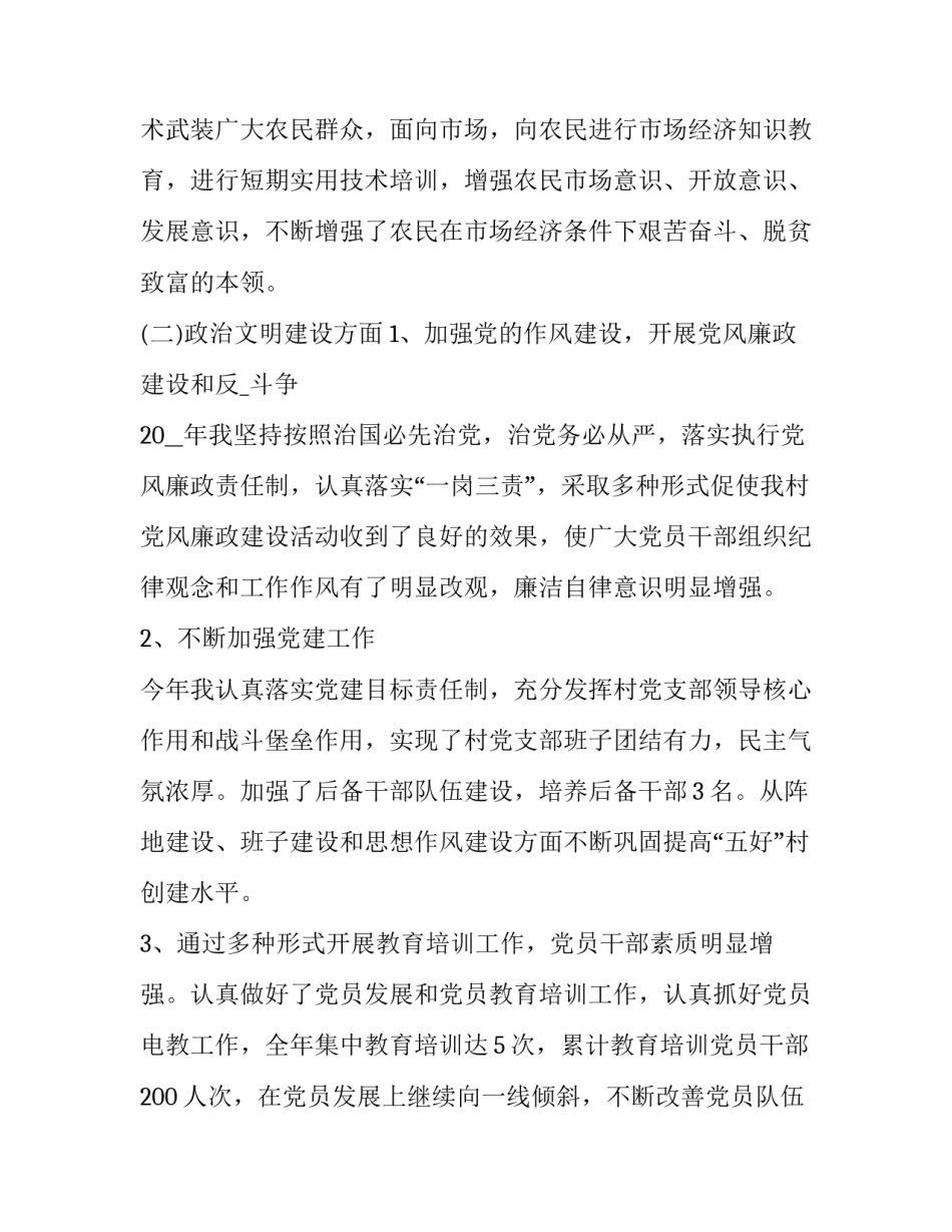 最新村委书记述职报告完整版(实用8篇)_第3页