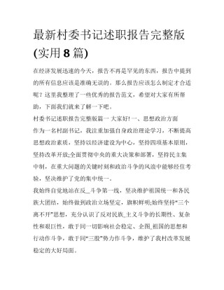 最新村委书记述职报告完整版(实用8篇)