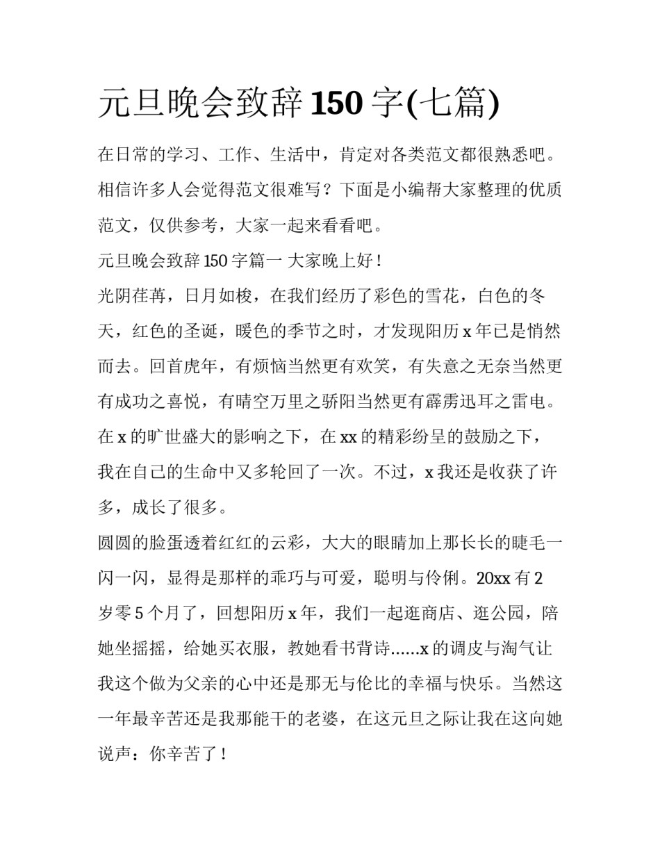 元旦晚会致辞150字(七篇)_第1页