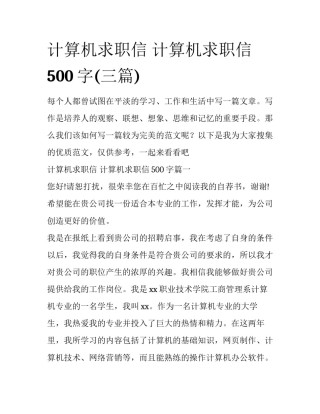 计算机求职信 计算机求职信500字(三篇)