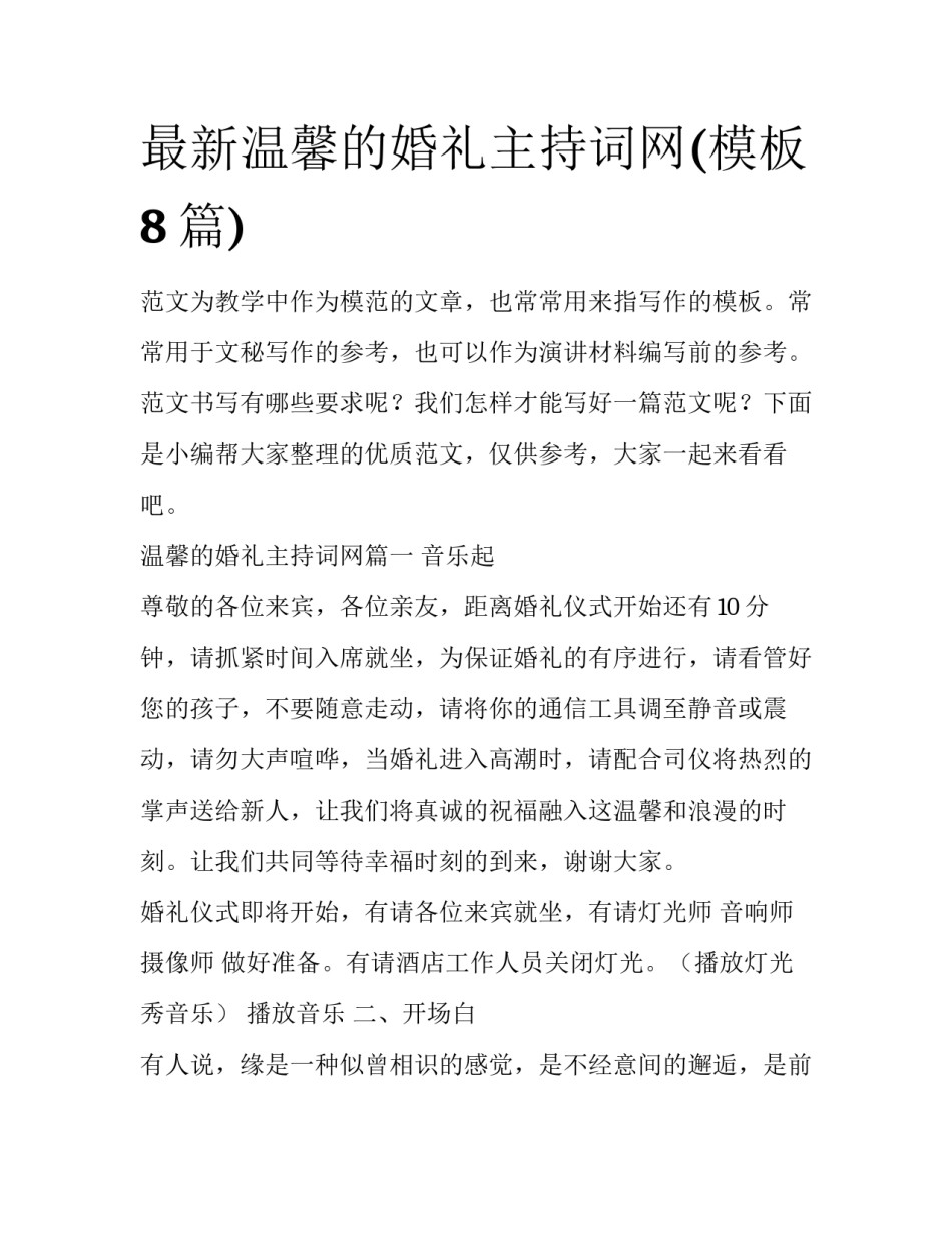 最新温馨的婚礼主持词网(模板8篇)_第1页