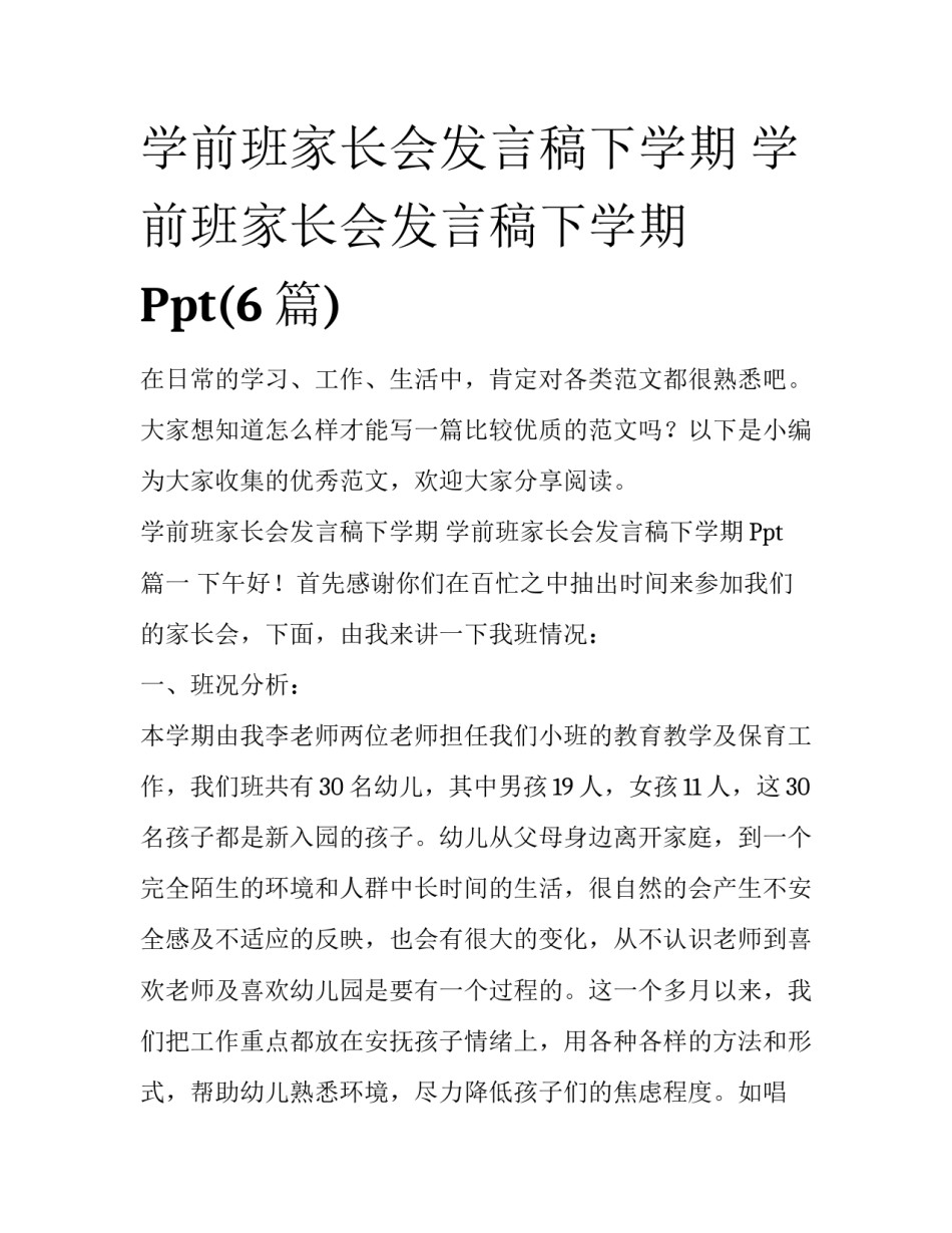 学前班家长会发言稿下学期 学前班家长会发言稿下学期Ppt(6篇)_第1页