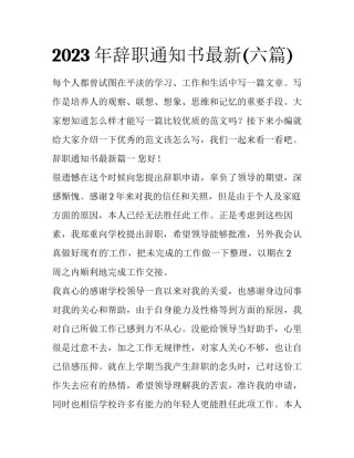 2023年辞职通知书最新(六篇)