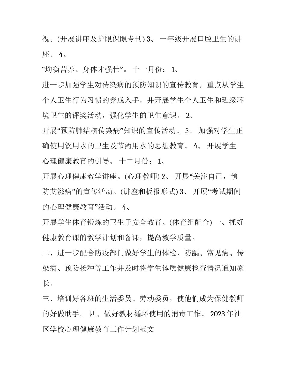 2023年社区学校心理健康教育工作计划范文 学校心理健康教育计划五篇(十三篇)_第2页
