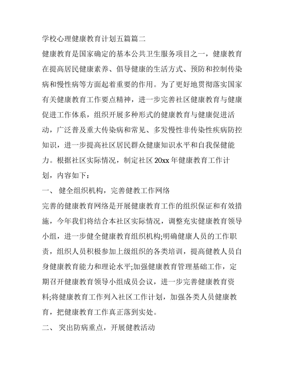 2023年社区学校心理健康教育工作计划范文 学校心理健康教育计划五篇(十三篇)_第3页